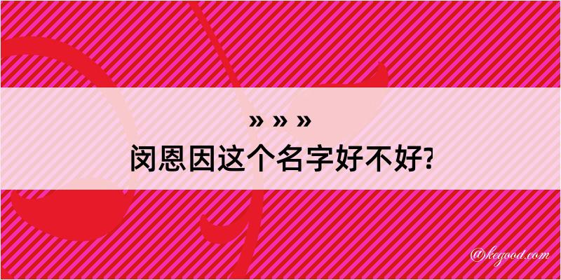 闵恩因这个名字好不好?