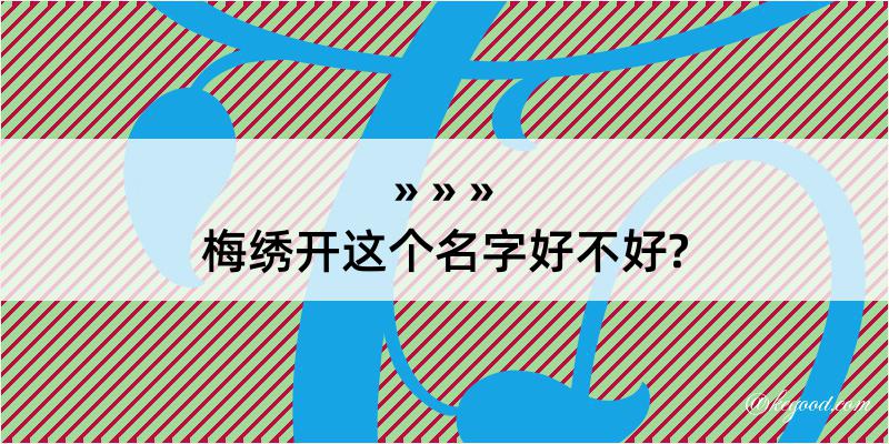 梅绣开这个名字好不好?