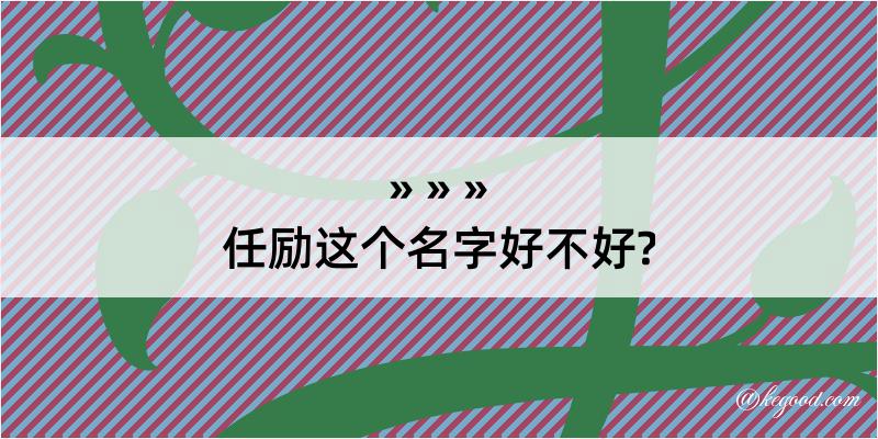 任励这个名字好不好?