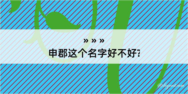 申郡这个名字好不好?