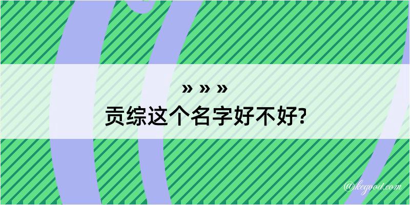 贡综这个名字好不好?