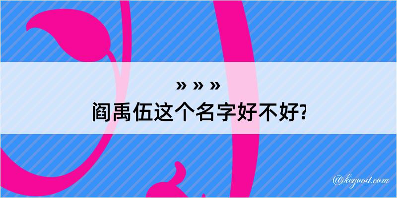 阎禹伍这个名字好不好?