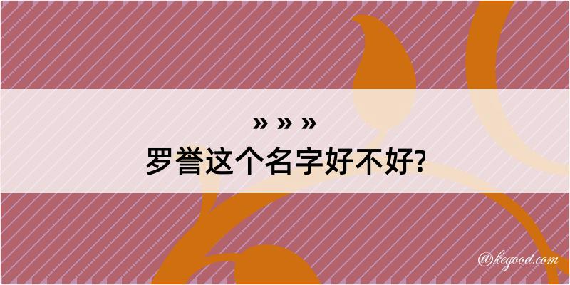 罗誉这个名字好不好?