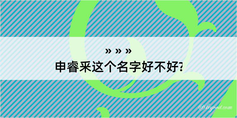 申睿釆这个名字好不好?