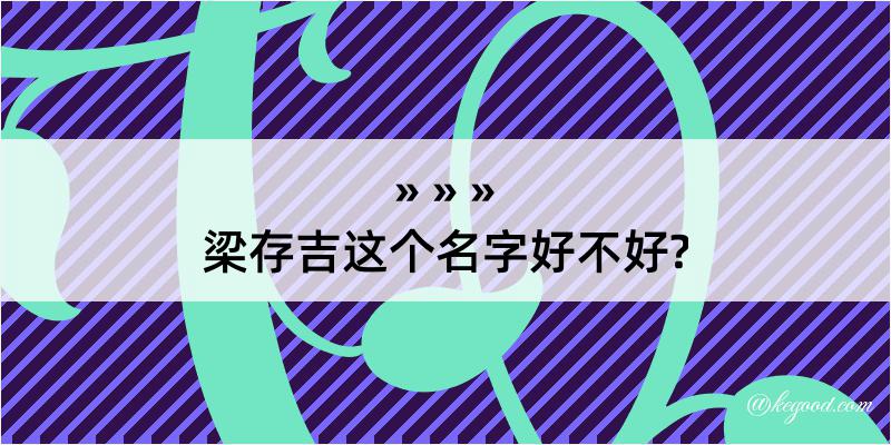 梁存吉这个名字好不好?