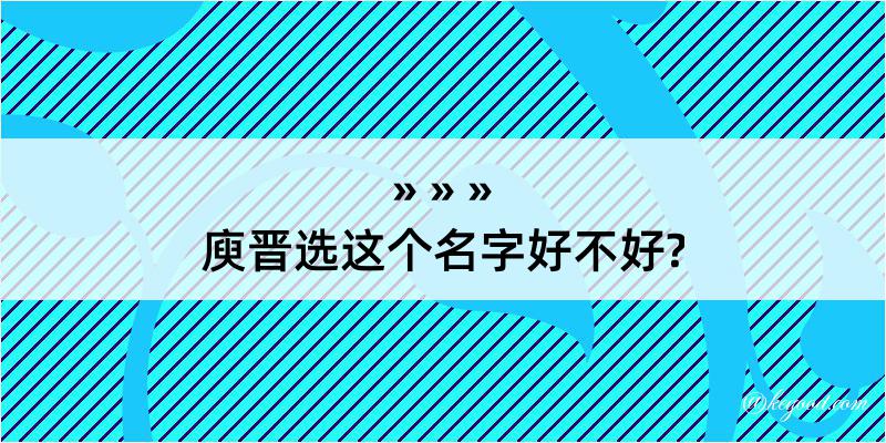 庾晋选这个名字好不好?