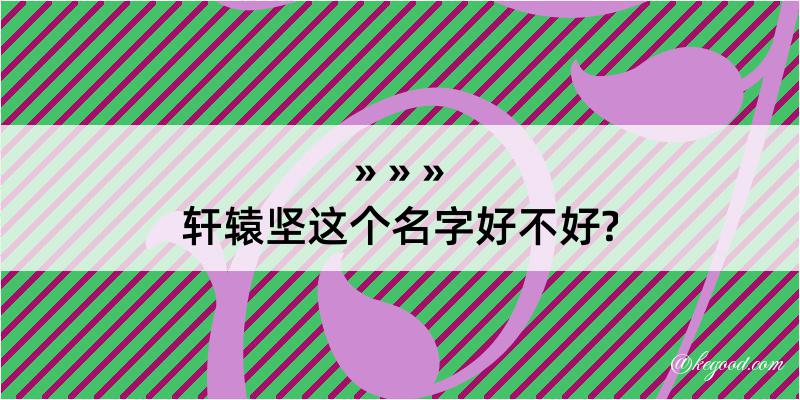 轩辕坚这个名字好不好?