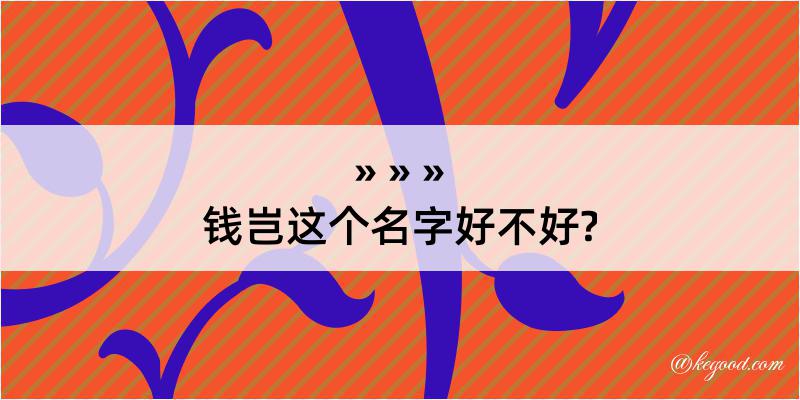 钱岂这个名字好不好?