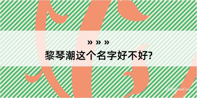 黎琴潮这个名字好不好?