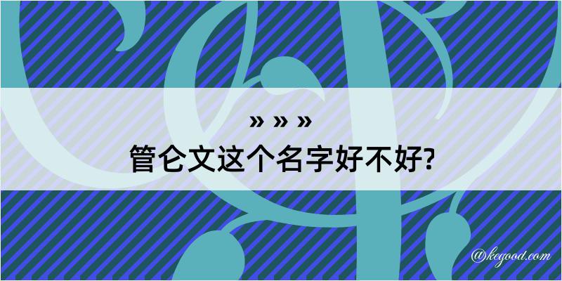 管仑文这个名字好不好?