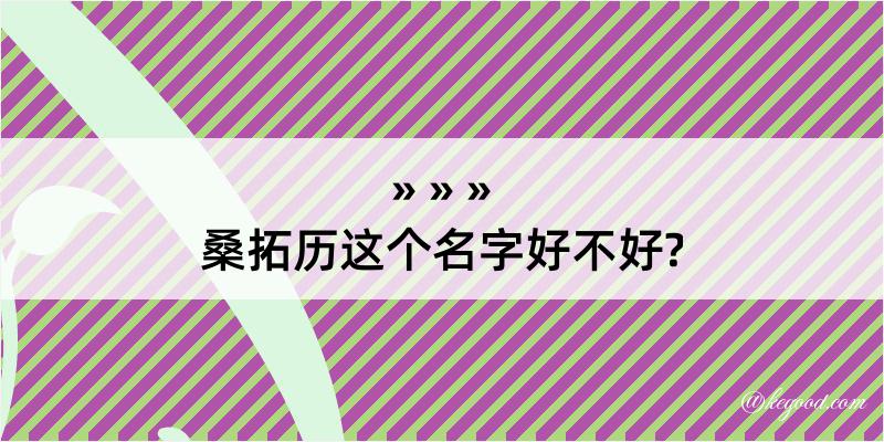 桑拓历这个名字好不好?