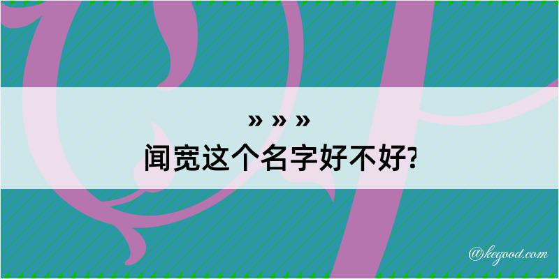 闻宽这个名字好不好?