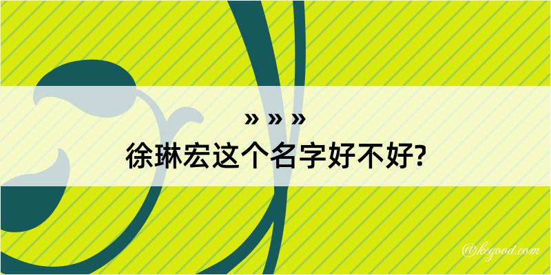 徐琳宏这个名字好不好?