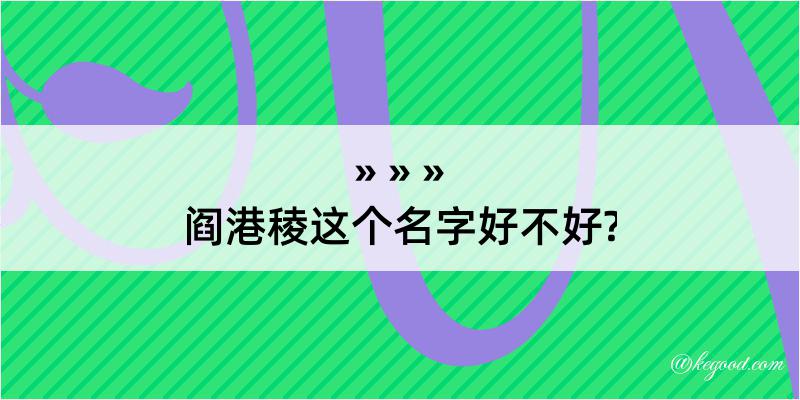 阎港稜这个名字好不好?