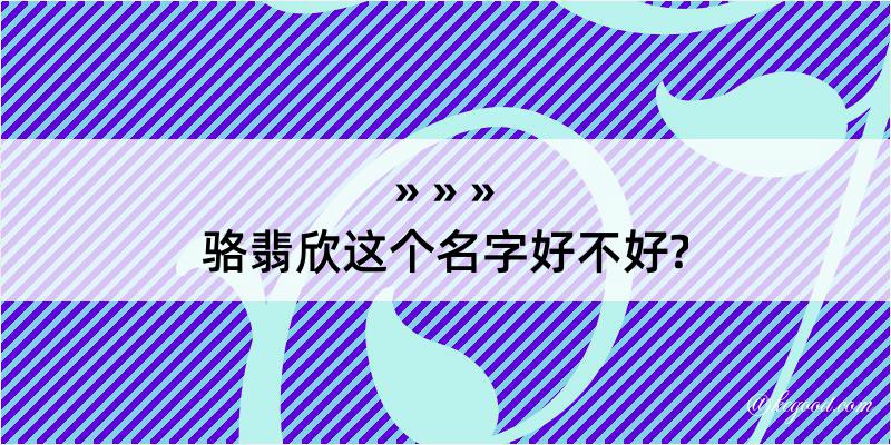 骆翡欣这个名字好不好?