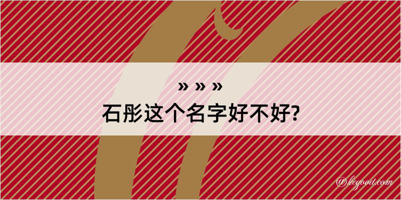 石彤这个名字好不好?