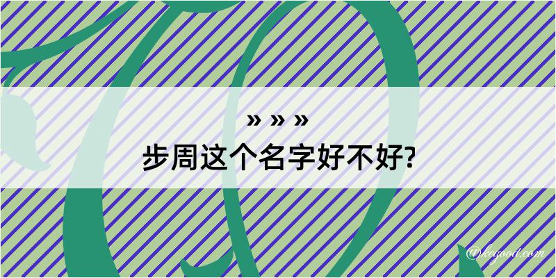 步周这个名字好不好?