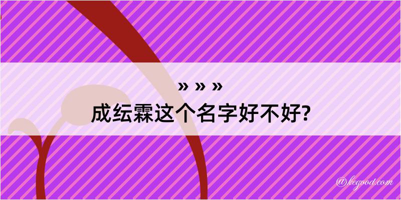 成纭霖这个名字好不好?