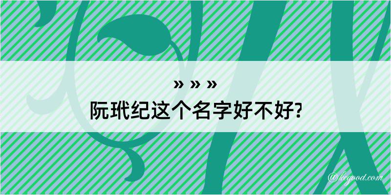 阮玳纪这个名字好不好?