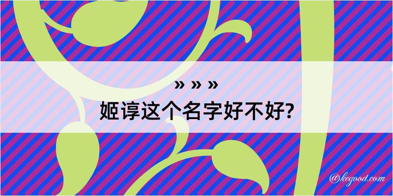 姬谆这个名字好不好?