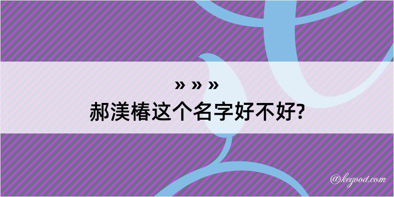 郝渼椿这个名字好不好?