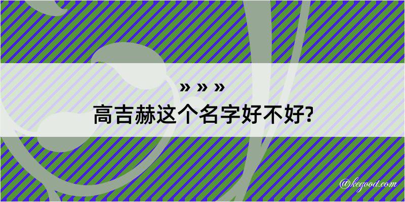 高吉赫这个名字好不好?