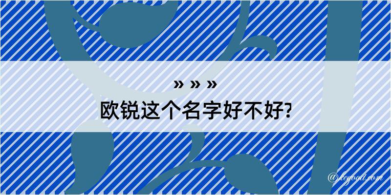 欧锐这个名字好不好?