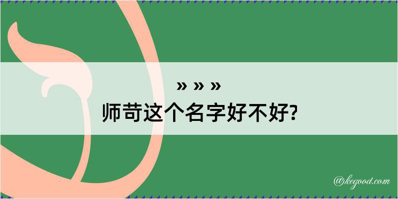 师苛这个名字好不好?