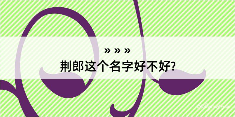 荆郎这个名字好不好?