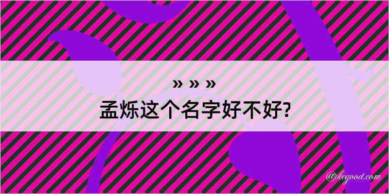 孟烁这个名字好不好?