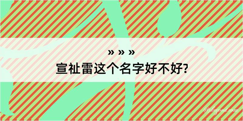 宣祉雷这个名字好不好?