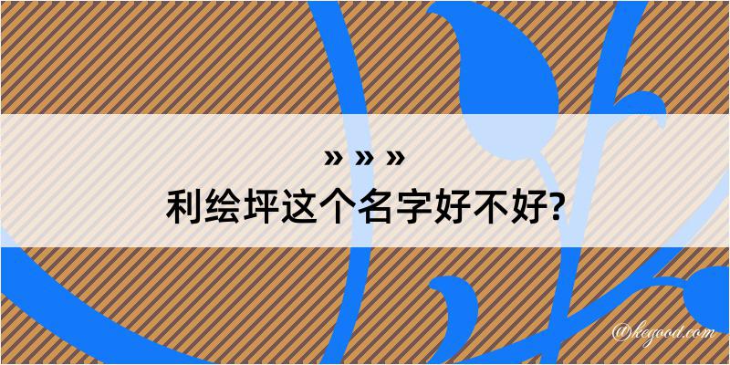 利绘坪这个名字好不好?