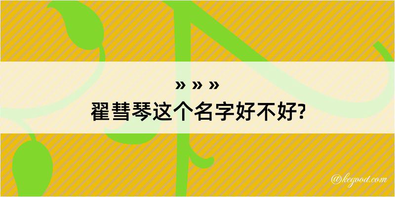 翟彗琴这个名字好不好?