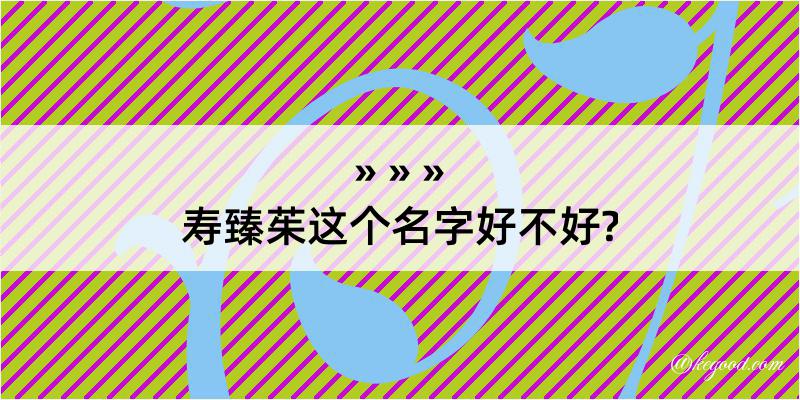 寿臻茱这个名字好不好?