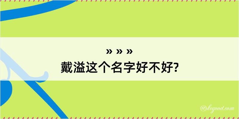 戴溢这个名字好不好?