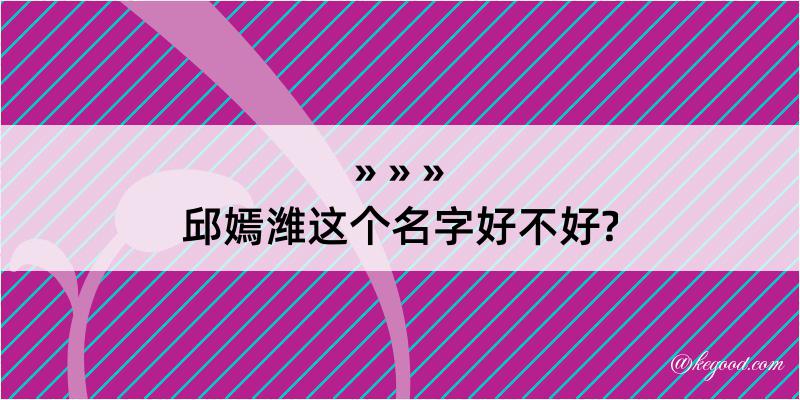 邱嫣潍这个名字好不好?