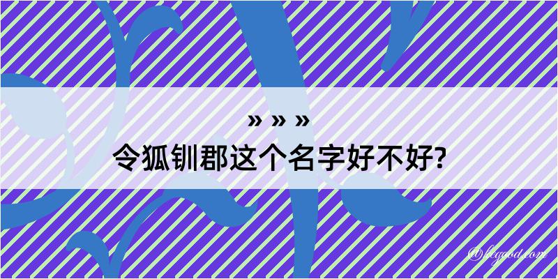 令狐钏郡这个名字好不好?