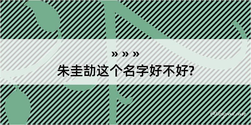 朱圭劼这个名字好不好?