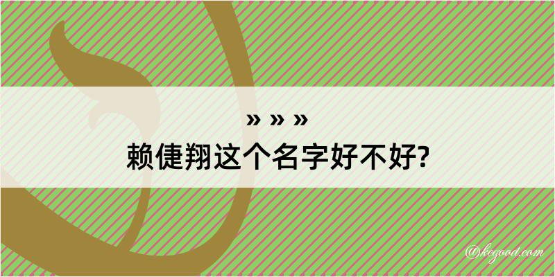 赖倢翔这个名字好不好?