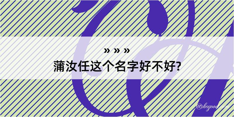 蒲汝任这个名字好不好?