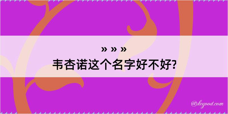 韦杏诺这个名字好不好?