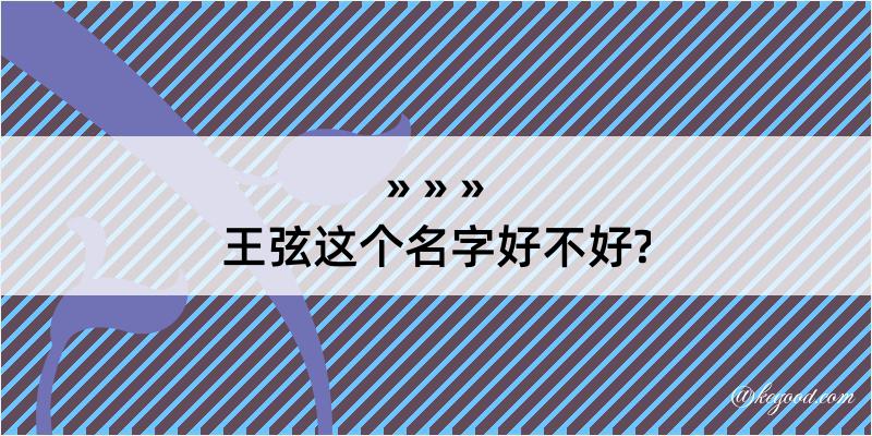 王弦这个名字好不好?