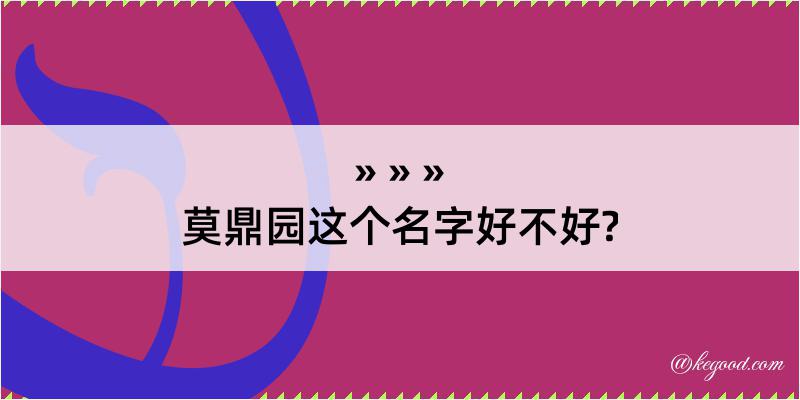 莫鼎园这个名字好不好?