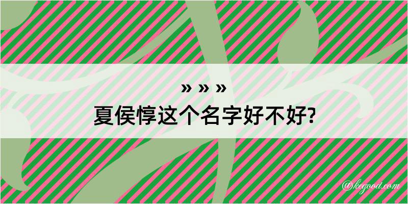 夏侯惇这个名字好不好?