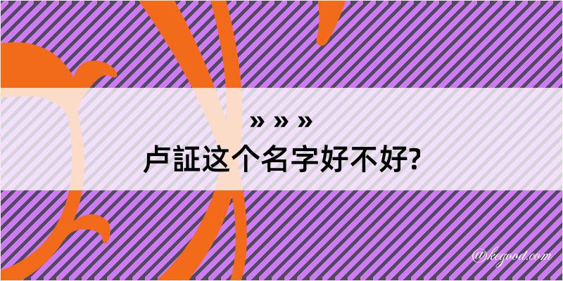 卢証这个名字好不好?