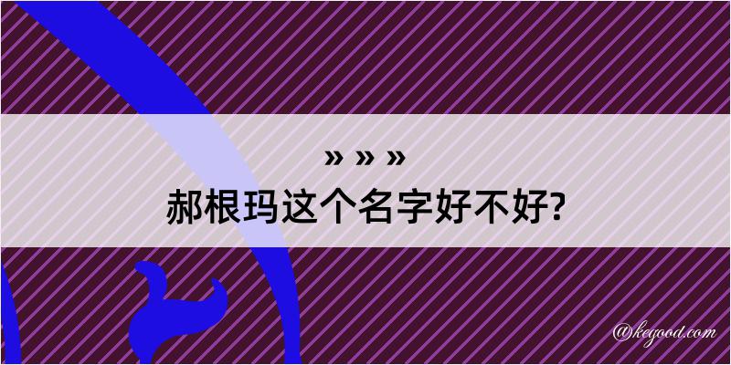 郝根玛这个名字好不好?