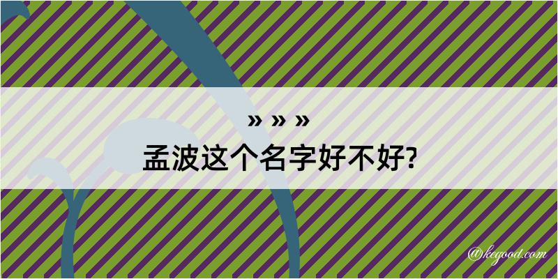 孟波这个名字好不好?