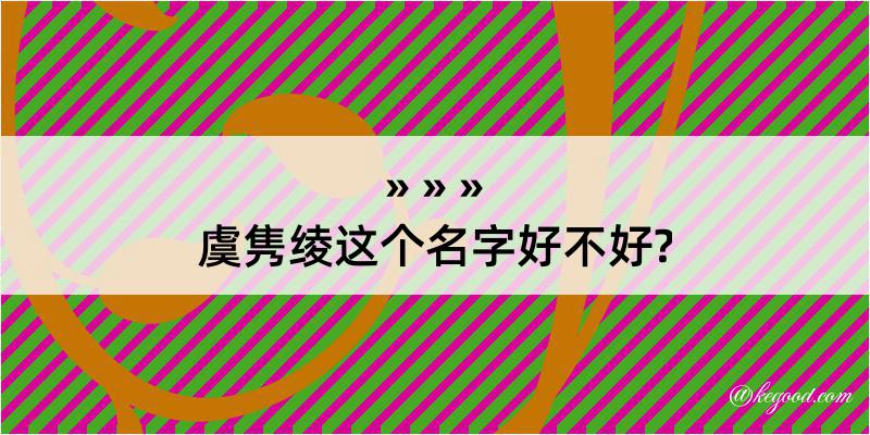 虞隽绫这个名字好不好?