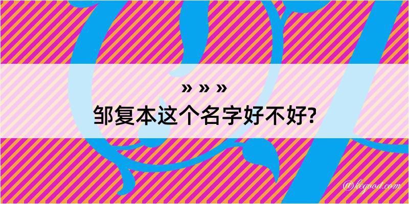 邹复本这个名字好不好?