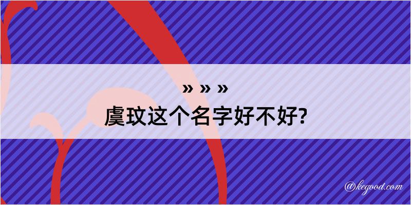 虞玟这个名字好不好?